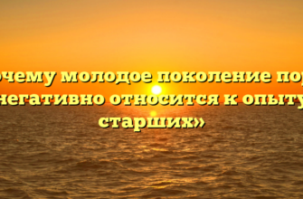 «Почему молодое поколение порой негативно относится к опыту старших»