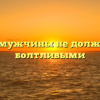 Почему мужчины не должны быть болтливыми