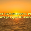 «Почему нужно беречь русский литературный язык»