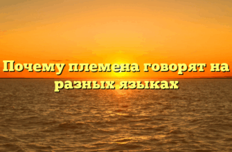 Почему племена говорят на разных языках