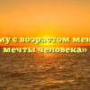 «Почему с возрастом меняются мечты человека»