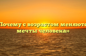 «Почему с возрастом меняются мечты человека»