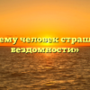 «Почему человек страшится бездомности»
