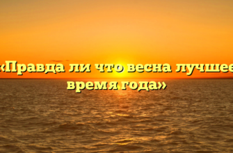 «Правда ли что весна лучшее время года»