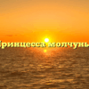 Принцесса молчунья