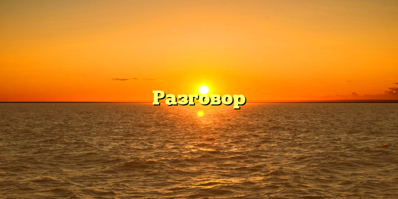 Разговор