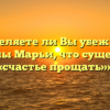 «Разделяете ли Вы убеждение княжны Марьи, что существует «счастье прощать»»