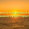 Расскажите о народных песнях, какие существуют