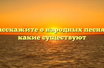 Расскажите о народных песнях, какие существуют