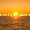 Рассказ о царе Шахрияре
