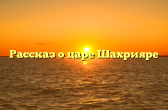 Рассказ о царе Шахрияре