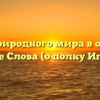 «Роль природного мира в образной системе Слова (о полку Игореве)»