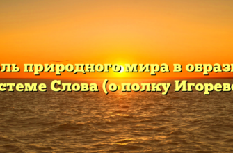 «Роль природного мира в образной системе Слова (о полку Игореве)»