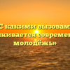 «С какими вызовами сталкивается современная молодёжь»