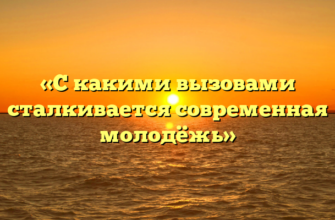 «С какими вызовами сталкивается современная молодёжь»