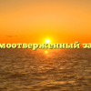 Самоотверженный заяц