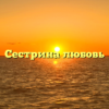 Сестрина любовь