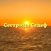 Сестрица Седеф