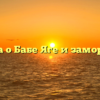Сказка о Бабе Яге и заморышке