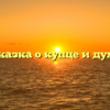 Сказка о купце и духе