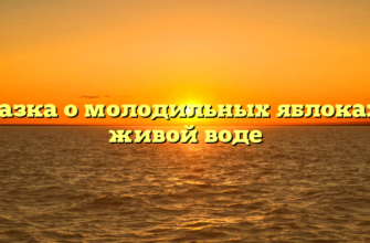 Сказка о молодильных яблоках и живой воде