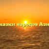 Сказки народов Азии
