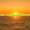 Сказки народов Америки