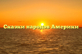 Сказки народов Америки