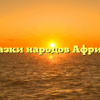 Сказки народов Африки