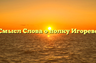 «Смысл Слова о полку Игореве»