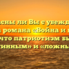 «Согласны ли Вы с убеждением автора романа «Война и мир» в том, что патриотизм бывает «истинным» и «ложным»»