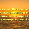 «Согласны ли Вы с убеждением автора романа «Война и мир», что единение всего народа – это условие победы в любой войне»
