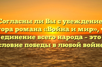 «Согласны ли Вы с убеждением автора романа «Война и мир», что единение всего народа – это условие победы в любой войне»