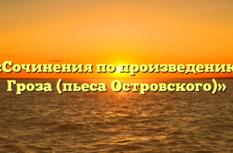 «Сочинения по произведению Гроза (пьеса Островского)»
