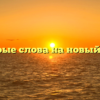 «Старые слова на новый лад»