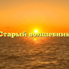 Старый волшебник