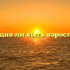 «Трудно ли быть взрослым»