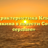 «Характеристика Клима Чугункина в повести Собачье сердцее»