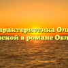 «Характеристика Ольги Ильинской в романе Обломов»