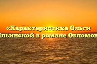 «Характеристика Ольги Ильинской в романе Обломов»