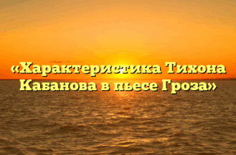 «Характеристика Тихона Кабанова в пьесе Гроза»