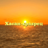 Хасан-храбрец