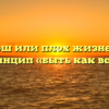 «Хорош или плох жизненный принцип «быть как все»»