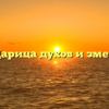 Царица духов и змей
