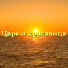 Царь и красавица