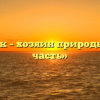 «Человек – хозяин природы или её часть»