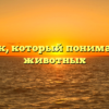 Человек, который понимал язык животных