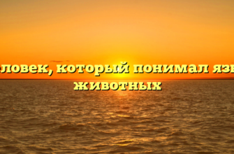 Человек, который понимал язык животных