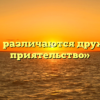 «Чем различаются дружба и приятельство»