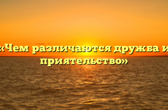 «Чем различаются дружба и приятельство»